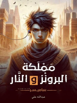 cover image of مملكة البرونز والنار
